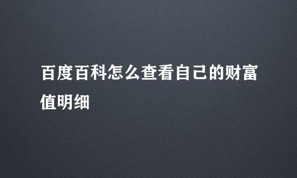 百度百科怎么查看自己的财富值明细