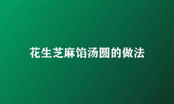 花生芝麻馅汤圆的做法