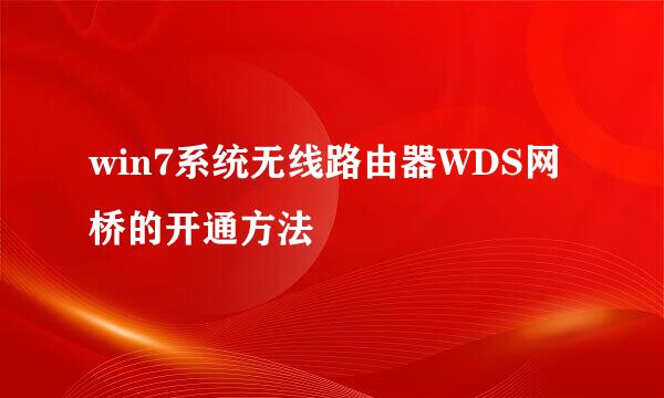 win7系统无线路由器WDS网桥的开通方法