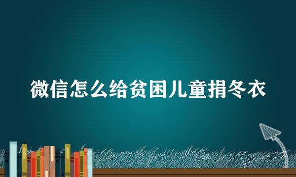 微信怎么给贫困儿童捐冬衣
