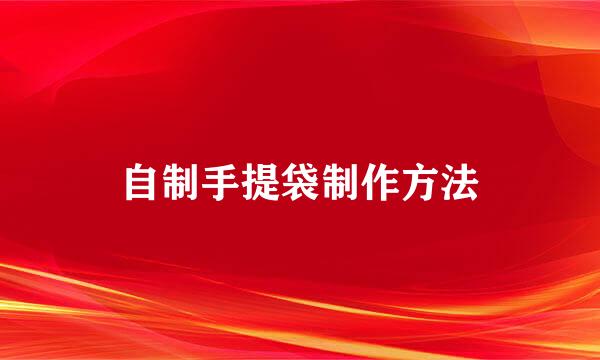 自制手提袋制作方法