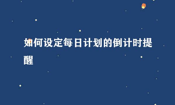如何设定每日计划的倒计时提醒