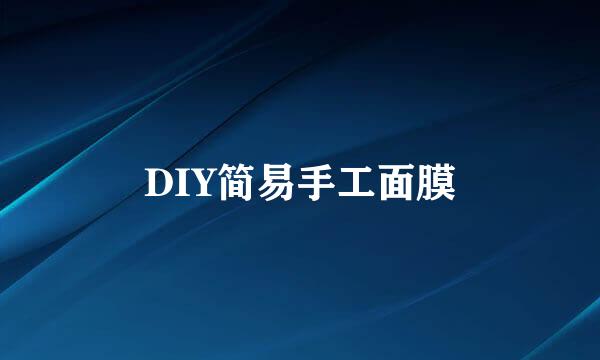 DIY简易手工面膜