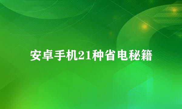 安卓手机21种省电秘籍