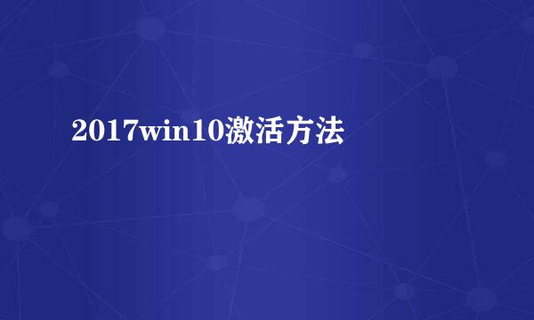 2017win10激活方法