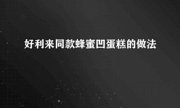 好利来同款蜂蜜凹蛋糕的做法
