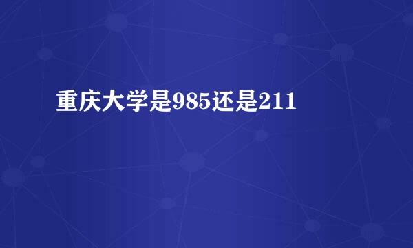 重庆大学是985还是211