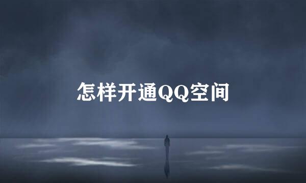 怎样开通QQ空间