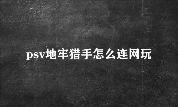 psv地牢猎手怎么连网玩