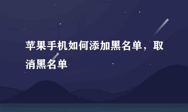 苹果手机如何添加黑名单，取消黑名单