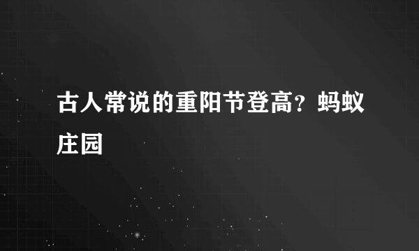 古人常说的重阳节登高？蚂蚁庄园