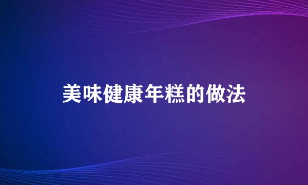 美味健康年糕的做法