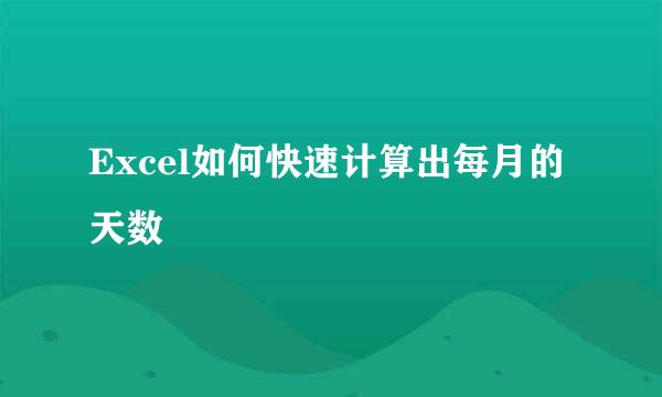 Excel如何快速计算出每月的天数