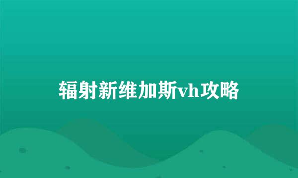 辐射新维加斯vh攻略