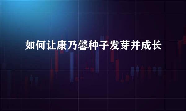 如何让康乃馨种子发芽并成长