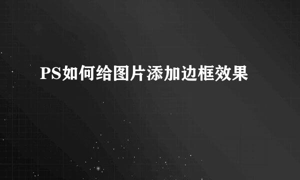 PS如何给图片添加边框效果