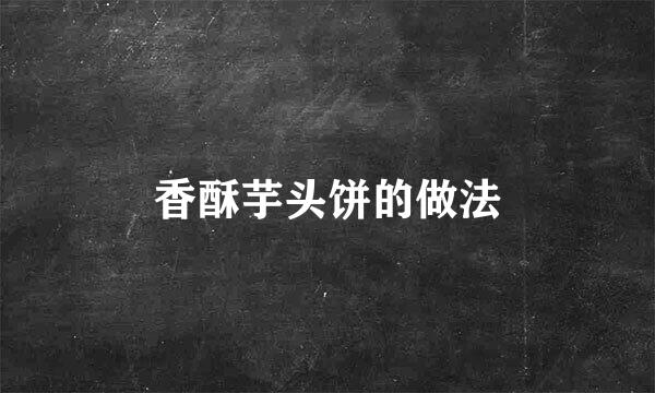 香酥芋头饼的做法