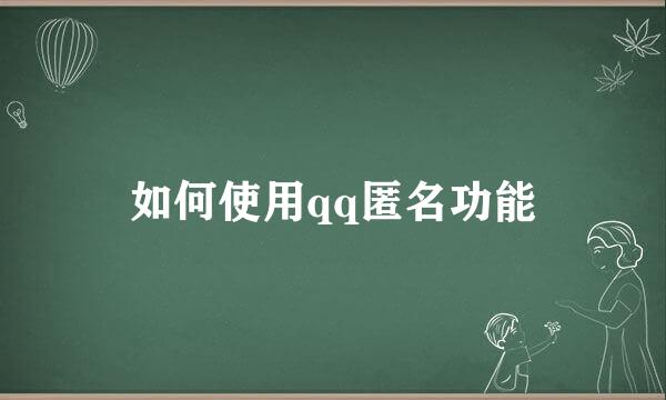 如何使用qq匿名功能
