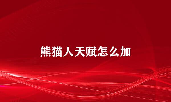 熊猫人天赋怎么加