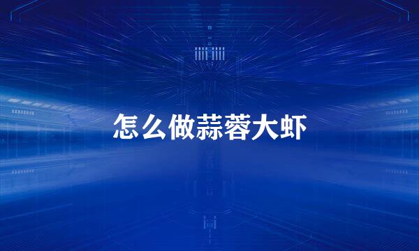 怎么做蒜蓉大虾