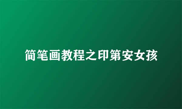 简笔画教程之印第安女孩