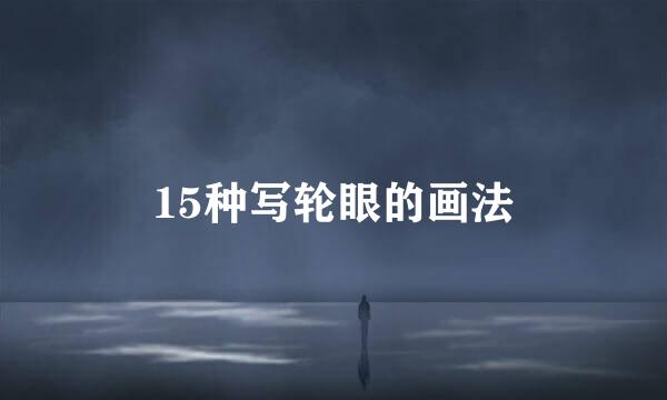 15种写轮眼的画法