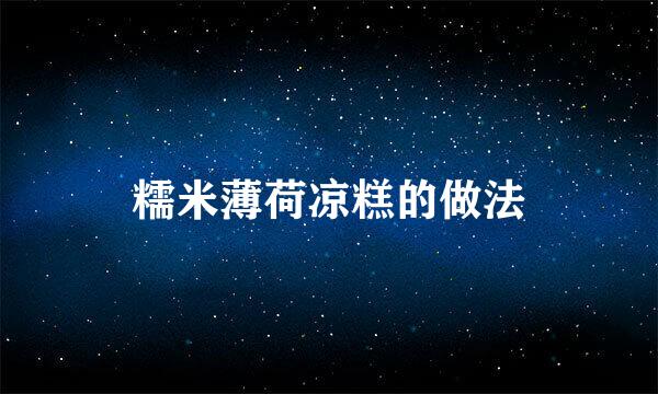 糯米薄荷凉糕的做法