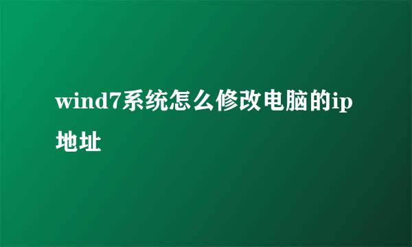 wind7系统怎么修改电脑的ip地址