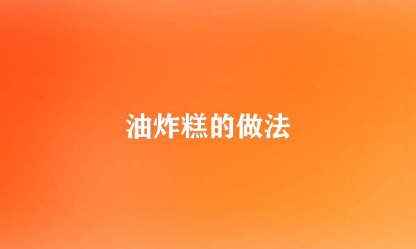油炸糕的做法