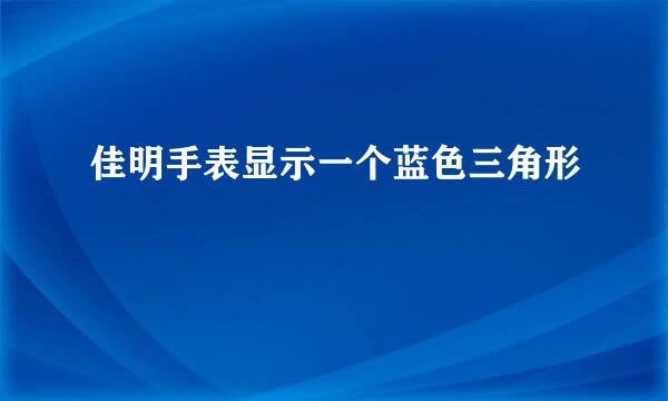 佳明手表显示一个蓝色三角形