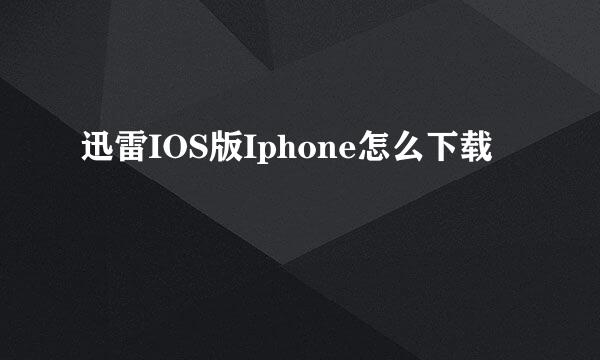 迅雷IOS版Iphone怎么下载