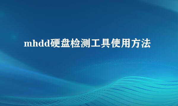 mhdd硬盘检测工具使用方法