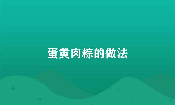 蛋黄肉粽的做法