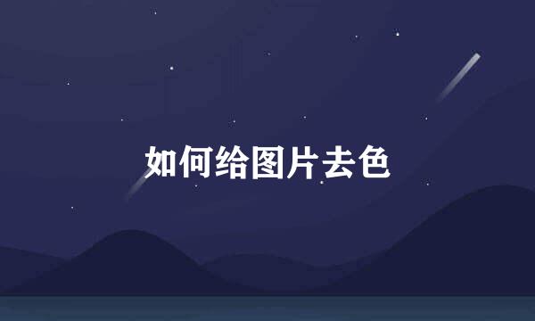 如何给图片去色
