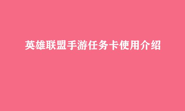 英雄联盟手游任务卡使用介绍