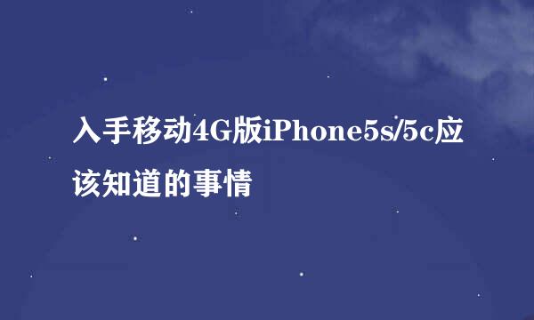 入手移动4G版iPhone5s/5c应该知道的事情