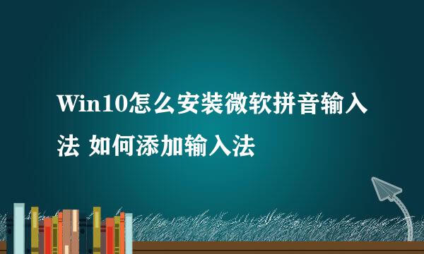 Win10怎么安装微软拼音输入法 如何添加输入法
