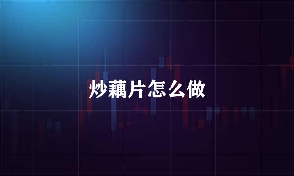 炒藕片怎么做