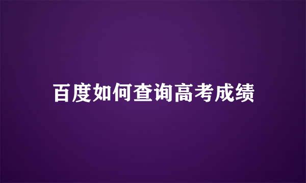 百度如何查询高考成绩