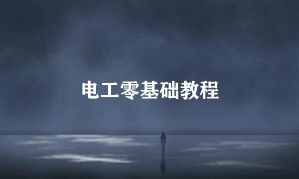 电工零基础教程