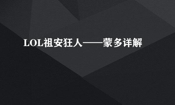 LOL祖安狂人——蒙多详解