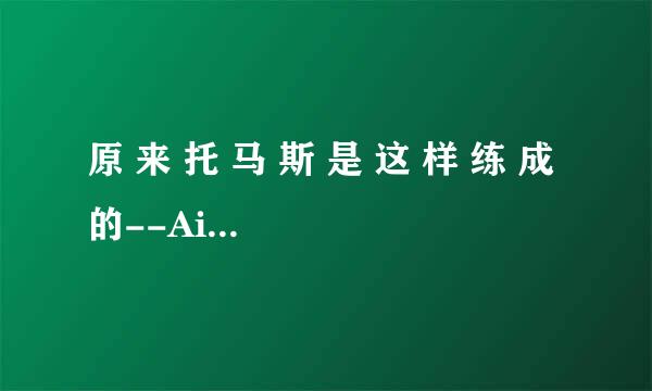 原 来 托 马 斯 是 这 样 练 成 的--AirDance