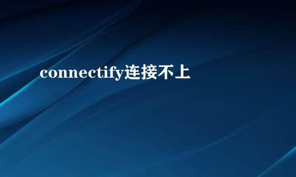 connectify连接不上