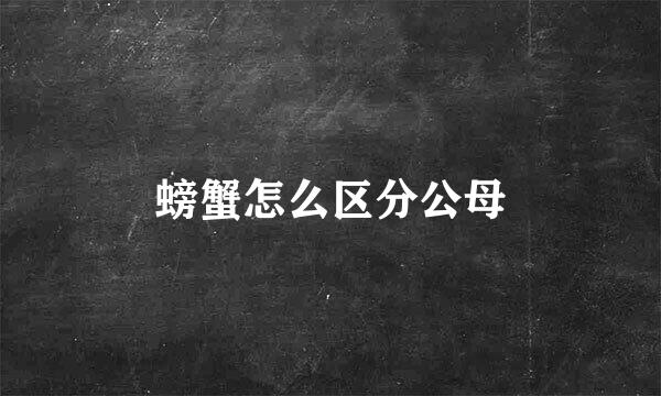 螃蟹怎么区分公母