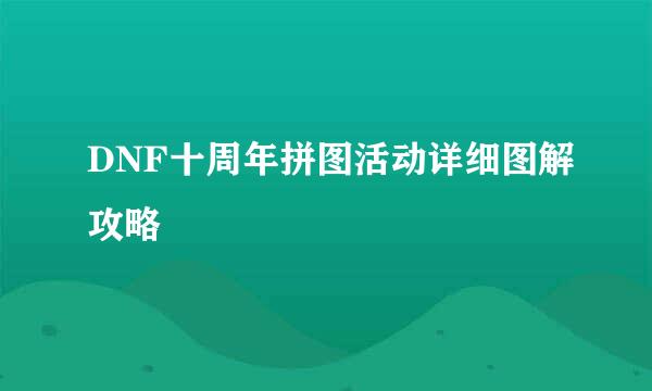DNF十周年拼图活动详细图解攻略