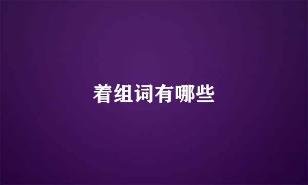 着组词有哪些