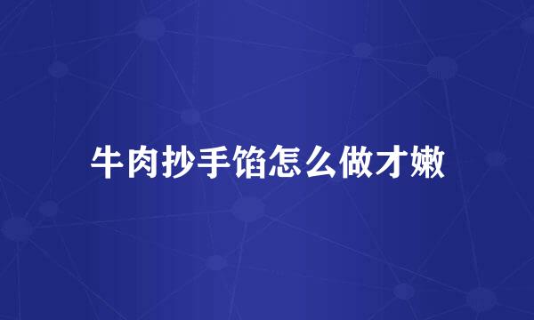 牛肉抄手馅怎么做才嫩