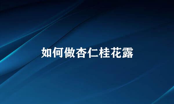 如何做杏仁桂花露