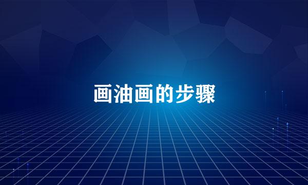 画油画的步骤