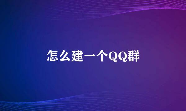 怎么建一个QQ群